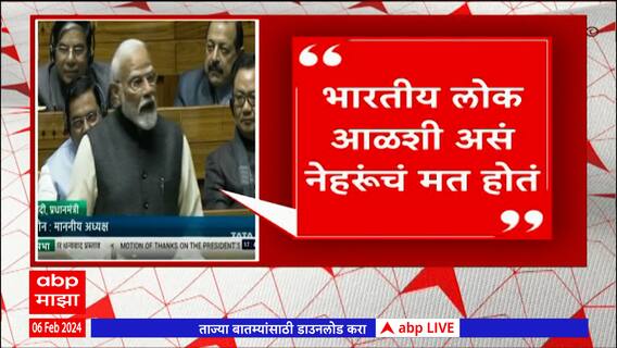 PM Narendra Modi : भारतीय लोक आळशी असं जवाहरलाल नेहरूंचं मत - नरेंद्र मोदी