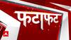 Fatafat News: देश दुनिया की सारी बड़ी खबरें फटाफट अंदाज में | ABP News | Hindi News