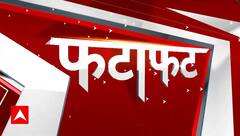 Fatafat News: देश दुनिया की सारी बड़ी खबरें फटाफट अंदाज में | ABP News | Hindi News