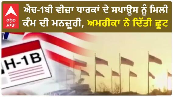 H-1B Visa in USA|ਅਮਰੀਕਾ ਵਿੱਚ ਐਚ-1ਬੀ ਵੀਜ਼ਾ ਧਾਰਕਾਂ ਲਈ ਵੱਡੀ ਖੁਸ਼ਖਬਰੀ