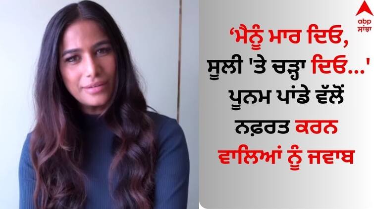 Kill me, crucify me, but save someone, says Poonam Pandey Know details Poonam Pandey: ਮੈਨੂੰ ਮਾਰ ਦਿਓ, ਸੂਲੀ 'ਤੇ ਚੜ੍ਹਾ ਦਿਓ...' ਪੂਨਮ ਪਾਂਡੇ ਵੱਲੋਂ ਨਫ਼ਰਤ ਕਰਨ ਵਾਲਿਆਂ ਨੂੰ ਜਵਾਬ