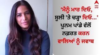 Poonam Pandey: ਮੈਨੂੰ ਮਾਰ ਦਿਓ, ਸੂਲੀ 'ਤੇ ਚੜ੍ਹਾ ਦਿਓ...' ਪੂਨਮ ਪਾਂਡੇ ਵੱਲੋਂ ਨਫ਼ਰਤ ਕਰਨ ਵਾਲਿਆਂ ਨੂੰ ਜਵਾਬ