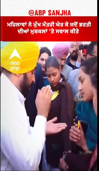 Bhagwant Mann| ਮਹਿਲਾਵਾਂ ਨੇ ਮੁੱਖ ਮੰਤਰੀ ਘੇਰ ਕੇ ਜਦੋਂ ਭਰਤੀ ਦੀਆਂ ਮੁਸ਼ਕਲਾਂ 'ਤੇ ਸਵਾਲ ਕੀਤੇ