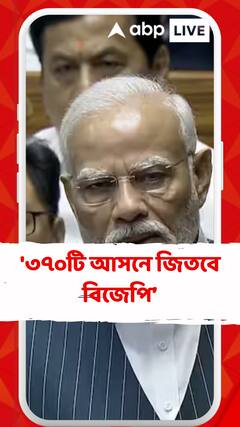 '৩৭০টি আসনে জিতবে বিজেপি, এনডিএ ৪০০ পেরোবে' , বললেন প্রধনমন্ত্রী