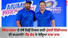 ਰੋਹਿਤ ਸ਼ਰਮਾ ਦੇ ਹੱਥੋਂ ਕਿਉਂ ਨਿਕਲ ਗਈ ਮੁੰਬਈ ਇੰਡੀਅਨਜ਼ ਦੀ ਕਪਤਾਨੀ? ਹੈੱਡ ਕੋਚ ਨੇ ਖੋਲ੍ਹਿਆ ਸਾਰਾ ਰਾਜ਼