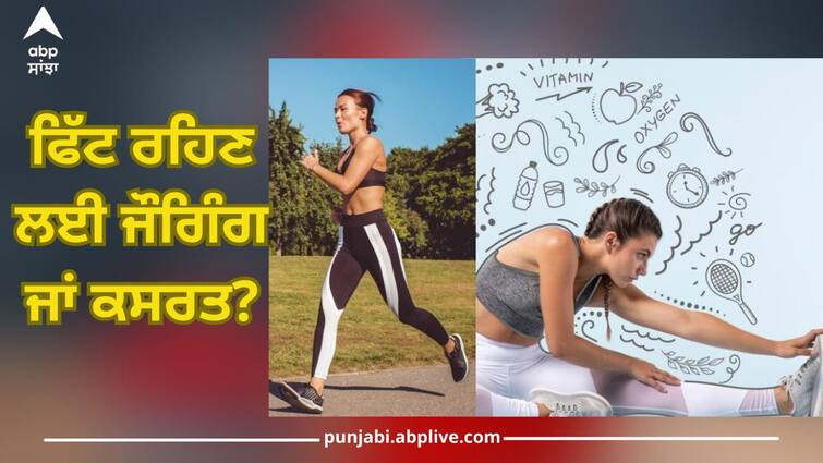 Jogging or exercise to stay fit, which one gets more benefits? Learn from experts Jogging or Exercise: ਫਿੱਟ ਰਹਿਣ ਲਈ ਜੌਗਿੰਗ ਜਾਂ ਕਸਰਤ, ਕਿਸ ਤੋਂ ਮਿਲਦਾ ਜ਼ਿਆਦਾ ਲਾਭ? ਮਾਹਿਰਾਂ ਤੋਂ ਜਾਣੋ