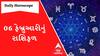 Daily Rashifal: જુઓ કેવો રહેશે આપનો 06 ફેબ્રુઆરીનો દિવસ | Rashifal | Horoscope