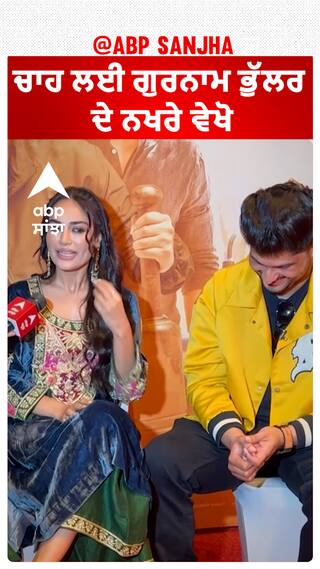 ਚਾਹ ਲਈ ਗੁਰਨਾਮ ਭੁੱਲਰ ਦੇ ਨਖਰੇ ਵੇਖੋ