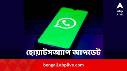 WhatsApp To Introduce Favorite Contact Feature Soon all you need to know WhatsApp Update: হোয়াটসঅ্যাপেই কল করা যাবে ফেভারিট-দের ! নয়া আপডেট আসছে কবে