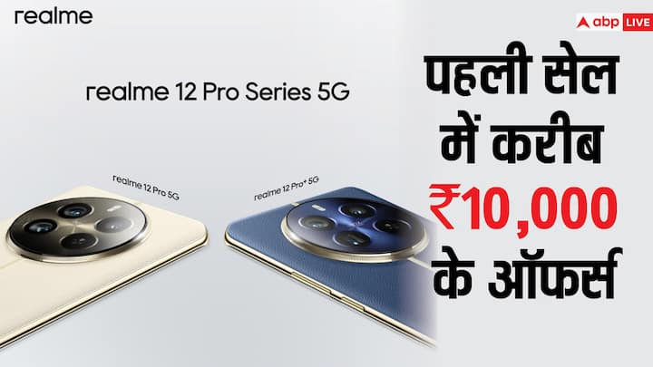 Realme 12 Pro Series: यह फोन सीरीज आज भारत में पहली बार बिक्री के लिए पेश उपलब्ध हो चुकी है. इस फोन सीरीज की पहली सेल में यूजर्स को भरपूर ऑफर्स दिए जा रहे हैं, आइए हम आपको पूरी डिटेल बताते हैं.