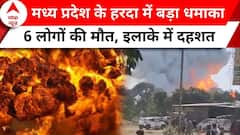 Harda Factory Blast: आग की चपेट में 50 से ज्यादा घर, फैक्ट्री ब्लास्ट में 6 लोगों की मौत | Breaking