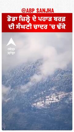 Jammu & Kashmir|ਡੋਡਾ ਜ਼ਿਲ੍ਹੇ ਦੇ ਪਹਾੜ ਬਰਫ਼ ਦੀ ਸੰਘਣੀ ਚਾਦਰ 'ਚ ਢੱਕੇ