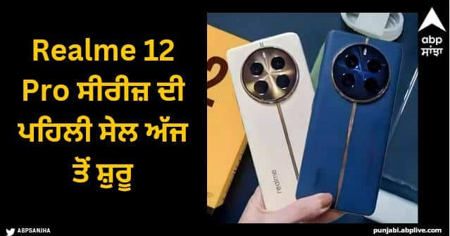 realme 12 pro series first sale today on flipkart user will get free realme buds air Realme 12 Pro ਸੀਰੀਜ਼ ਦੀ ਪਹਿਲੀ ਸੇਲ ਅੱਜ, ਲਾਂਚ ਪੇਸ਼ਕਸ਼ਾਂ ਦੇ ਹਿੱਸੇ ਵਜੋਂ ਮੁਫਤ ਮਿਲ ਰਿਹਾ Realme Buds Air 5