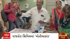 Rajkot News : રાજકોટ સિવિલ હોસ્પિટલ મોતિયાના ઓપરેશનને લઈને આવી ફરી વિવાદમાં