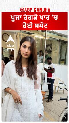 ਪੂਜਾ ਹੇਗੜੇ ਖਾਰ 'ਚ ਹੋਈ ਸਪੌਟ