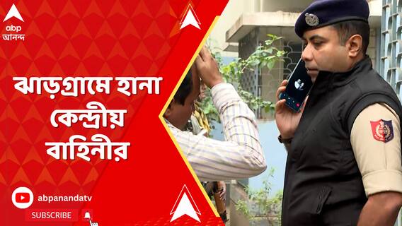 ফের অ্যাকশনে নামল ইডি, সাতসকালে ঝাড়গ্রামে হানা দিল কেন্দ্রীয় বাহিনী