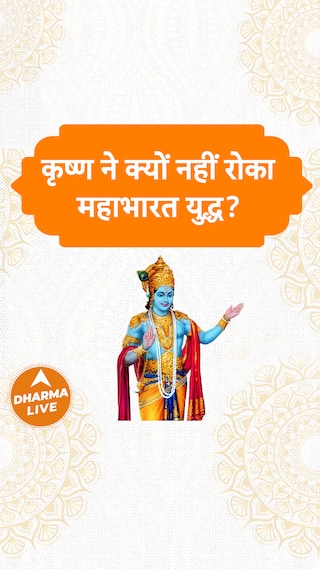 कृष्ण ने क्यों नहीं रोका महाभारत युद्ध  Dharma Live mahabharat krishna arjun