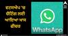 WhatsApp: ਵਟਸਐਪ 'ਚ ਚੈਟਿੰਗ ਲਈ ਆਇਆ ਖਾਸ ਫੀਚਰ, ਹੁਣ ਨਹੀਂ ਹੋਵੇਗੀ '1234' ਦੀ ਕੋਈ ਸਮੱਸਿਆ