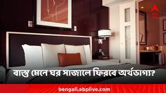 মিটবে অর্থকষ্ট! বাস্তুর এই নিয়ম মেনে সাজাতে পারেন ঘর