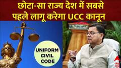 UCC in Uttarkhand : यूसीसी कानून को लागू करने वाला देश में पहला राज्य बनेगा उत्तराखंड | CM Dhami