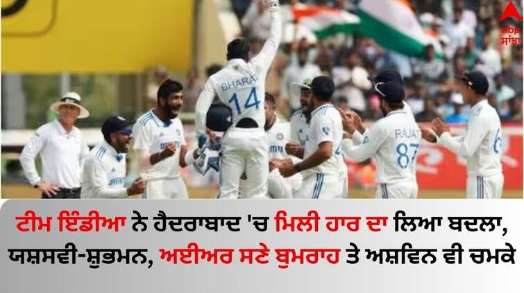 India vs England 2nd Test Day 4 2nd Test: Clinical India beat England by 106 runs to make it 1-1 Know details IND vs ENG: ਟੀਮ ਇੰਡੀਆ ਸਾਹਮਣੇ ਢੇਰ ਹੋਇਆ ਇੰਗਲੈਂਡ, 106 ਦੌੜਾਂ ਨਾਲ ਮਿਲੀ ਕਰਾਰੀ ਹਾਰ; ਯਸ਼ਸਵੀ-ਸ਼ੁਭਮਨ ਸਣੇ ਬੁਮਰਾਹ ਤੇ ਅਸ਼ਵਿਨ ਵੀ ਚਮਕੇ