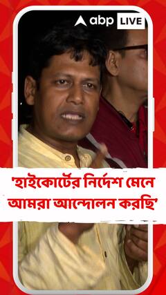 'হাইকোর্টের নির্দেশ মেনে আমরা আন্দোলন করছি, কোনও সময়ে উল্লেখ নেই', বললেন ভাস্কর ঘোষ