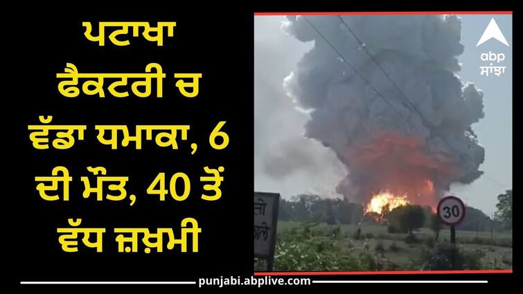 Big explosion in Madhya Pradeshs Harda firecracker factory 6 dead more than 40 injured Factory Blast: ਮੱਧ ਪ੍ਰਦੇਸ਼ ਦੇ ਹਰਦਾ ਦੀ ਪਟਾਖਾ ਫੈਕਟਰੀ 'ਚ ਵੱਡਾ ਧਮਾਕਾ, 6 ਦੀ ਮੌਤ, 40 ਤੋਂ ਵੱਧ ਜ਼ਖ਼ਮੀ