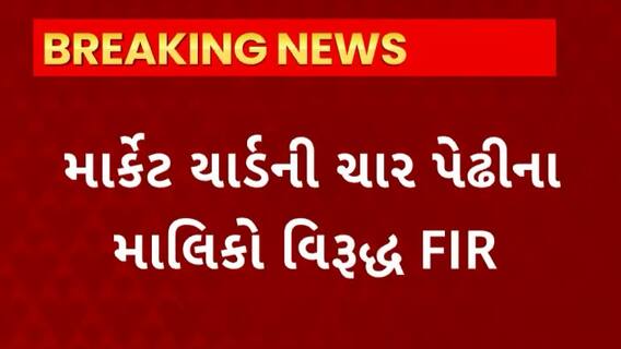 Sabarkantha News : ઇડરમાં પુરવઠા વિભાગના દરોડા, માર્કેટિંગ યાર્ડની ચાર પેઢીના માલિકો વિરુદ્ધ FIR