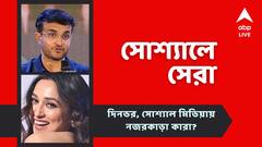 রাজনীতির প্রশ্নে সৌরভের 'দাদাগিরি', মিমির 'ইচ্ছাপূরণ', নজরে আজকের সোশ্যালের সেরা পোস্টগুলি