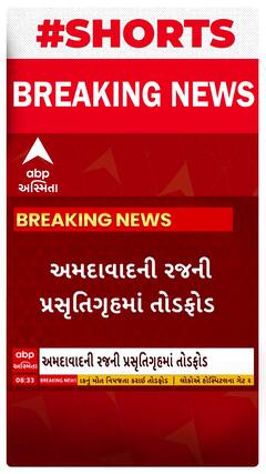 Ahmedabad News : અમદાવાદની રજની પ્રસુતિગૃહમાં તોડફોડ