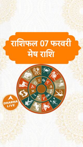 Aaj Ka Rashifal  Mesh Rashi  07 February 2024  Dharma Live horoscope rashifal trending