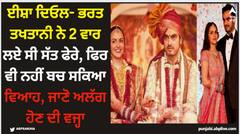 Esha Deol: ਈਸ਼ਾ ਦਿਓਲ- ਭਰਤ ਤਖਤਾਨੀ ਨੇ 2 ਵਾਰ ਲਏ ਸੀ ਸੱਤ ਫੇਰੇ, ਫਿਰ ਵੀ ਨਹੀਂ ਬਚ ਸਕਿਆ ਵਿਆਹ, ਜਾਣੋ ਅਲੱਗ ਹੋਣ ਦੀ ਵਜ੍ਹਾ