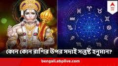 Hanuman Puja : মঙ্গলবার হনুমানজির আশিসেই কাটবে বিপদ-আপদ, কোন কোন রাশি হনুমানের বড় প্রিয়?