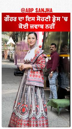 ਗੌਹਰ ਦਾ ਇਸ ਸੋਹਣੀ ਡ੍ਰੇਸ 'ਚ ਕੋਈ ਜਵਾਬ ਨਹੀਂ