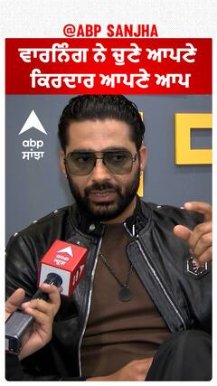 ਵਾਰਨਿੰਗ ਨੇ ਚੁਣੇ ਆਪਣੇ ਕਿਰਦਾਰ ਆਪਣੇ ਆਪ