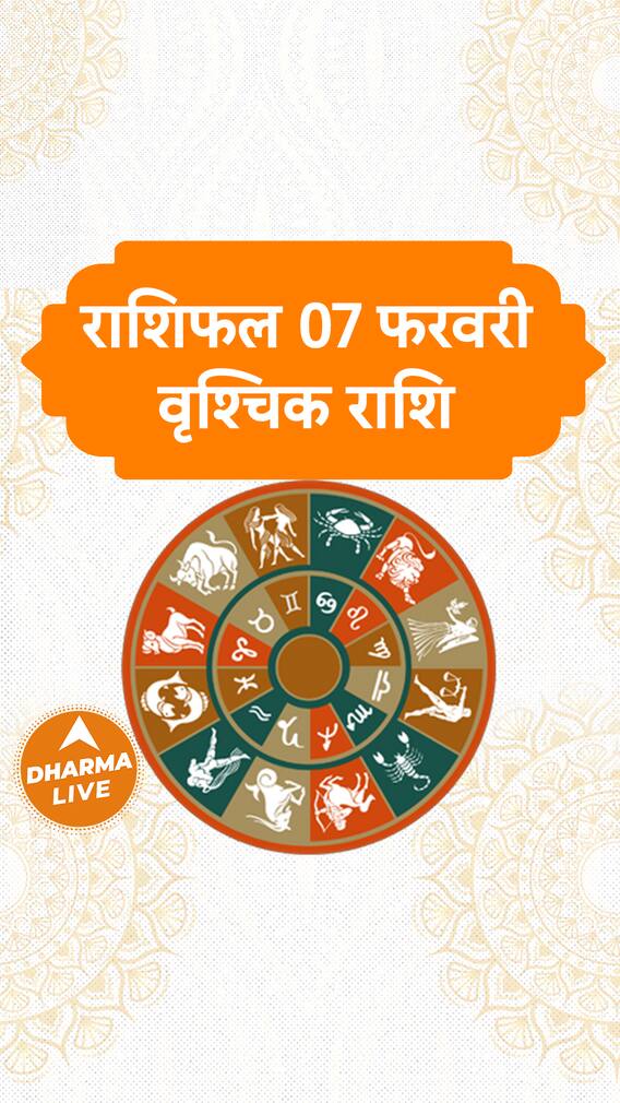 Aaj Ka Rashifal  Vrishchik Rashi  07 February 2024  Dharma Live horoscope rashifal trending