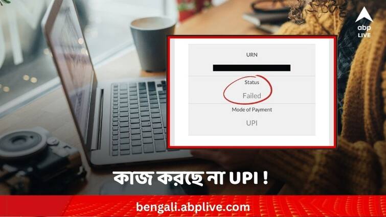 Bank Servers down due to technical glitch Users facing problem in UPI Transactions UPI Transactions Disrupted: একাধিক ব্যাঙ্কের সার্ভার ডাউন, বিভ্রাট UPI লেনদেনে; ভোগান্তি ব্যবহারকারীদের