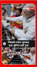 Nashik : पौषवारी यात्रेला सुरूवात;दादा भुसेंच्या हस्ते पुजा