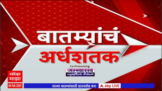 TOP 50 : आत्तापर्यंतच्या 50 बातम्यांचा वेगवान आढावा : टॉप 50 न्यूज : 06 फेब्रुवारी 2024 : ABP Majha