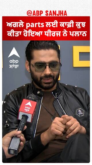 ਅਗਲੇ parts ਲਈ ਕਾਫ਼ੀ ਕੁਝ ਕੀਤਾ ਹੋਇਆ ਧੀਰਜ ਨੇ ਪਲਾਨ