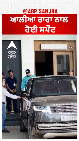 ਆਲੀਆ ਰਾਹਾ ਨਾਲ ਹੋਈ ਸਪੌਟ