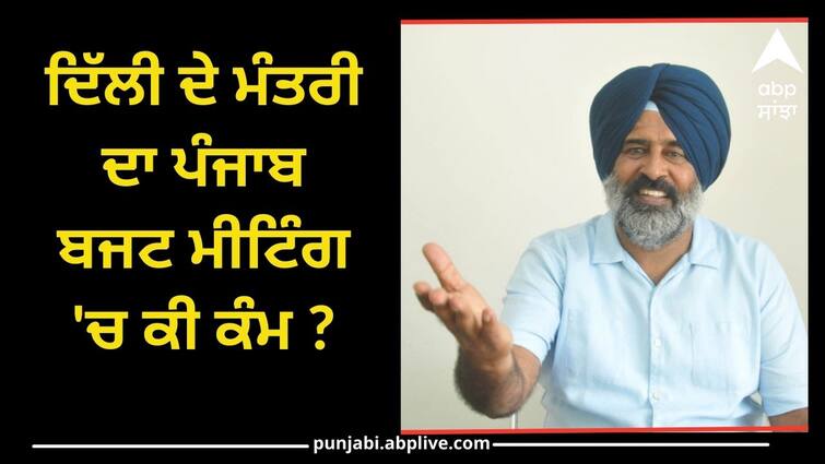 What is the work of the minister of Delhi in the Punjab budget meeting says pargat singh Punjab Budget: ਦਿੱਲੀ ਦੇ ਮੰਤਰੀ ਦਾ ਪੰਜਾਬ ਬਜਟ ਮੀਟਿੰਗ 'ਚ ਕੀ ਕੰਮ ? CM ਮਾਨ ਤੇ FM ਚੀਮਾ ਬਣੇ ਕਠਪੁਤਲੀ-ਪਰਗਟ ਸਿੰਘ