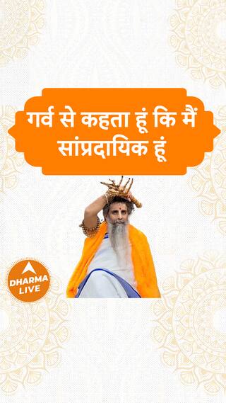 गर्व से कहता हूं कि मैं सांप्रदायिक हूं  Dharma Live sanatandharma bharat india religion