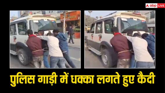 पेट्रोल खत्म हुआ तो आरोपियों से गाड़ी में लगवाया धक्का, बिहार पुलिस की हरकत देख हर कोई हैरान