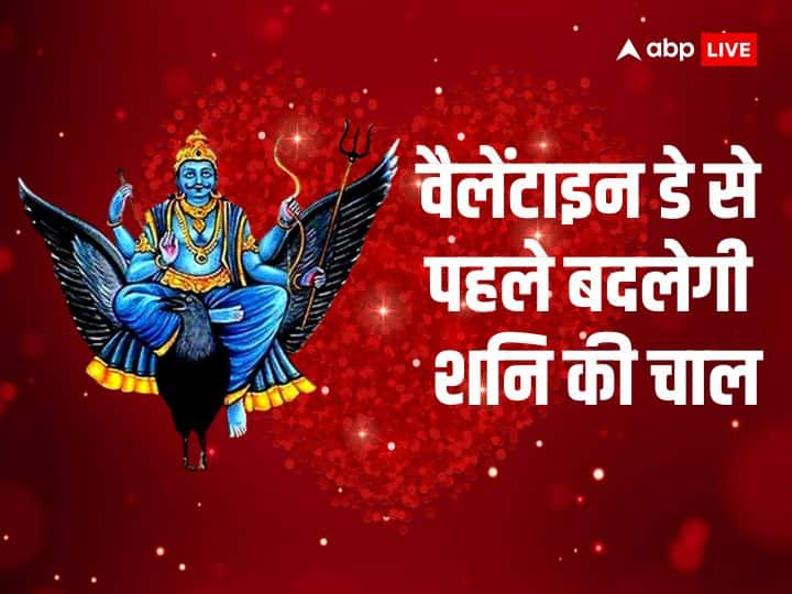 Valentines Day 2024 Shani Dev Ast 2024 Affects These Zodiac Signs Valentine’s Day 2024: वैलेंटाइन डे से पहले बदलेगी शनि की चाल, इस राशि वाले लव पार्टनर को न करें नाराज, हो सकता है ब्रेकअप