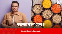 Diarrhea Remedies: ডাল নয়, পেট খারাপে ডালের জলই কেন খেতে বলেন চিকিৎসকরা ?