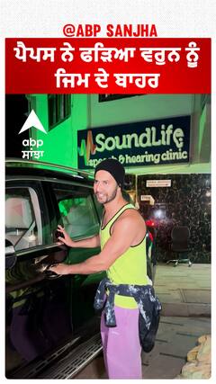 ਪੈਪਸ ਨੇ ਫੜਿਆ ਵਰੁਨ ਨੂੰ ਜਿਮ ਦੇ ਬਾਹਰ