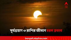 Solar Eclipse 2024: বছরের প্রথম সূর্যগ্রহণে বিপদ বাড়বে ৩ রাশির, কী কী প্রভাব পড়তে চলেছে?