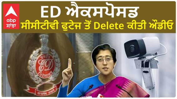ED raids in Delhi| ED ਐਕਸਪੋਸਡ, ਸੀਸੀਟੀਵੀ ਫੁਟੇਜ ਤੋਂ Delete ਕੀਤੀ ਔਡੀਓ