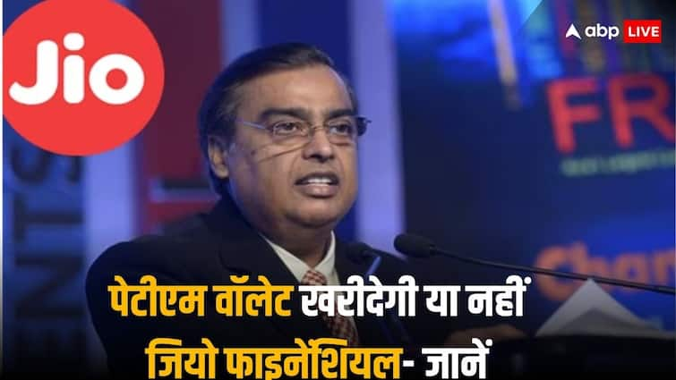 पेटीएम का वॉलेट कारोबार खरीदेगी जियो फाइनेंशियल सर्विसेज? अधिग्रहण की खबरों पर बता दी सच्चाई